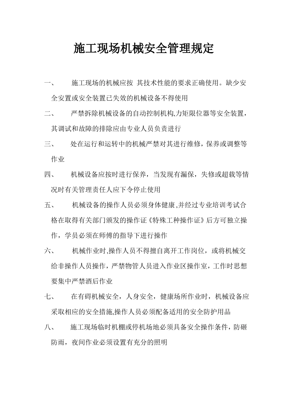 施工现场机械设备管理制度_第2页