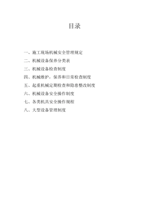 施工现场机械设备管理制度