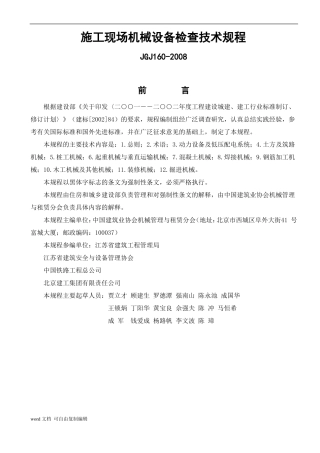 施工现场机械设备检查技术规程_JGJ160-2008