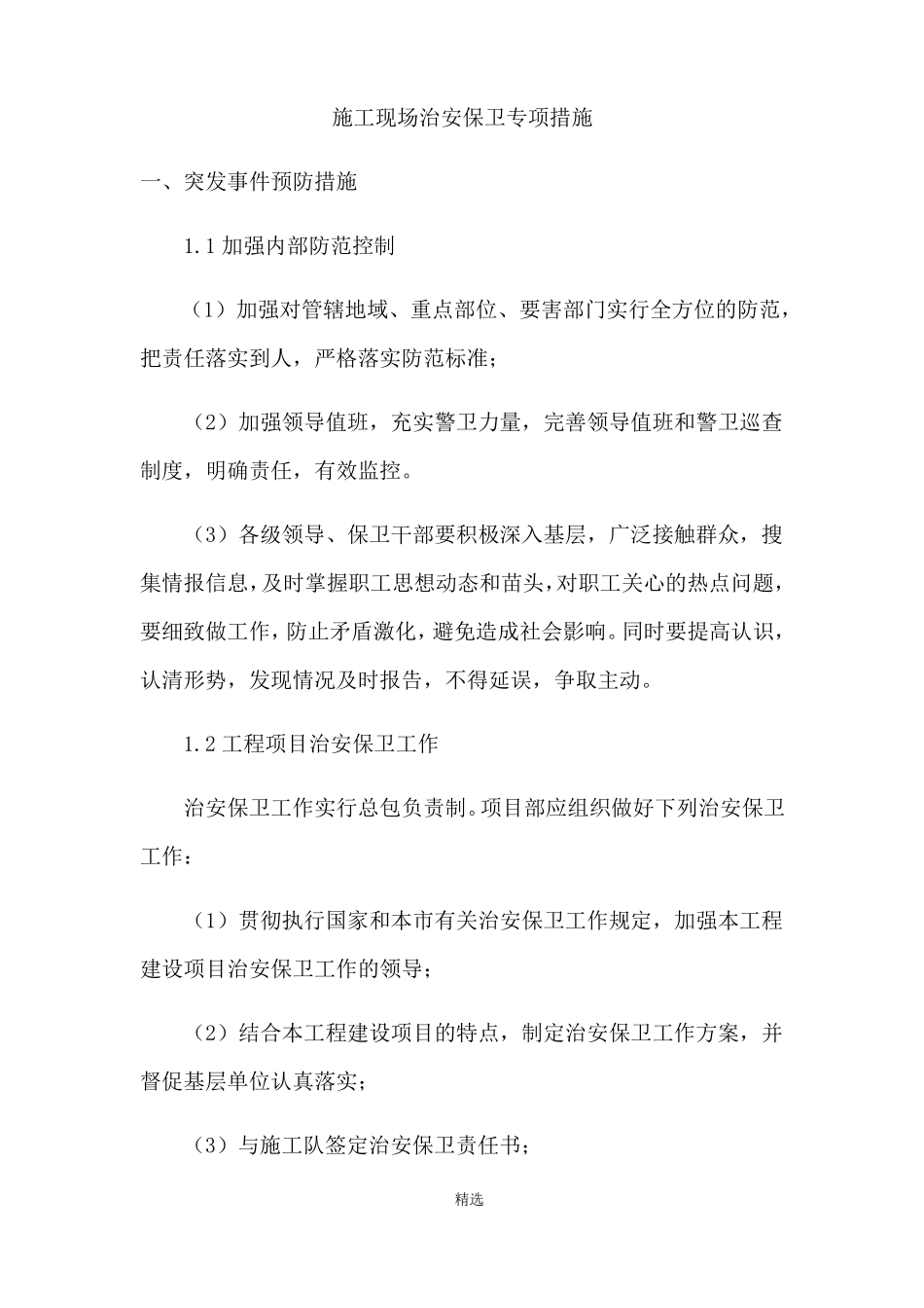 施工现场治安保卫管理计划_第1页
