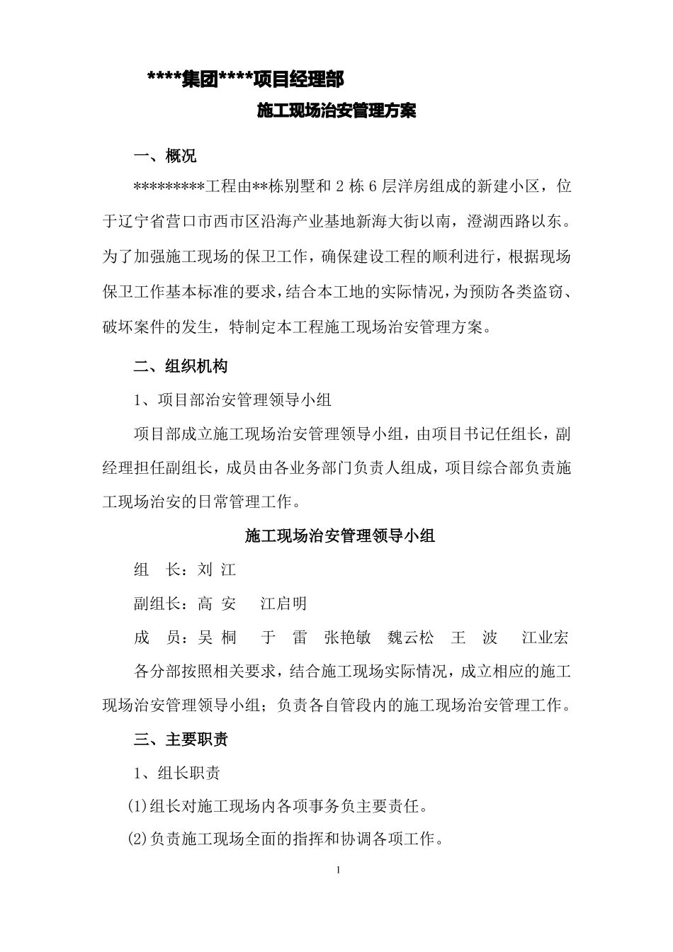 施工现场治安管理方案_第1页