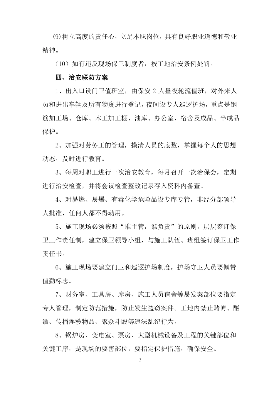 施工现场治安管理方案_第3页