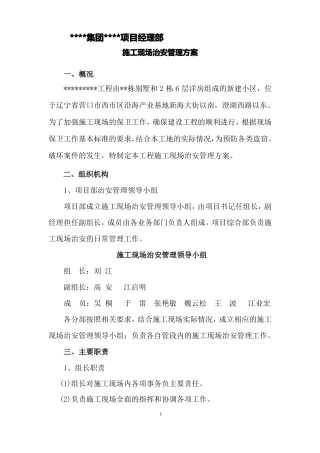 施工现场治安管理方案