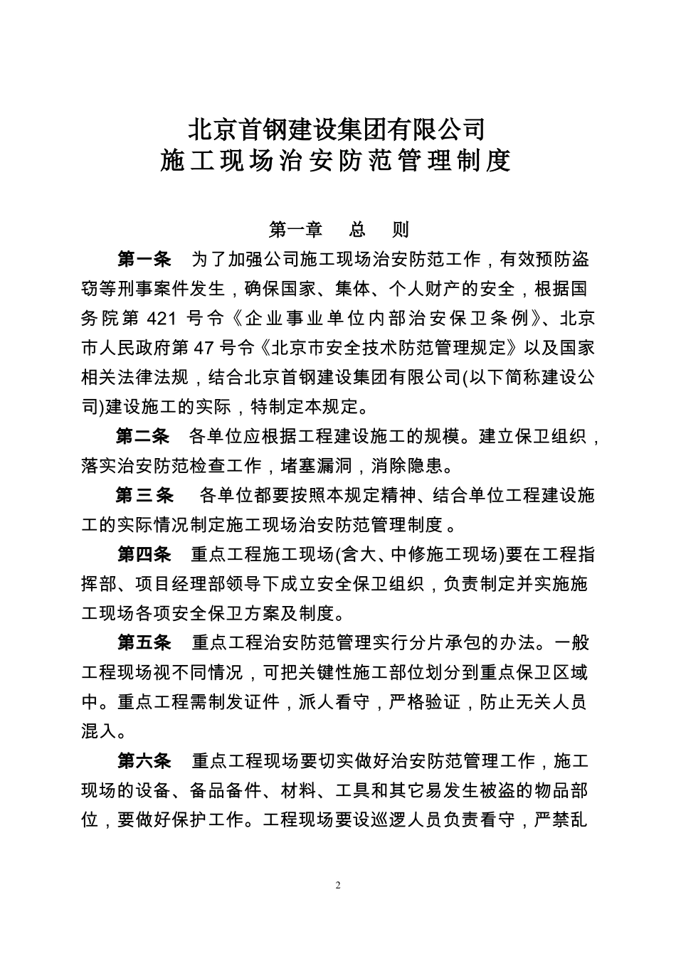 施工现场治安防范管理制度_第2页