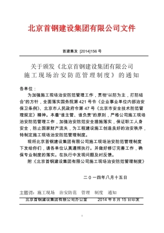 施工现场治安防范管理制度