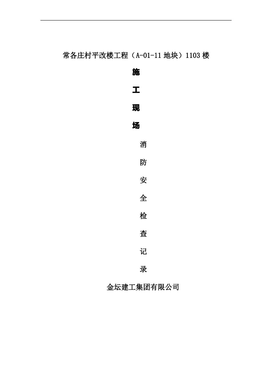 施工现场消防安全管理检查记录表日巡_第1页