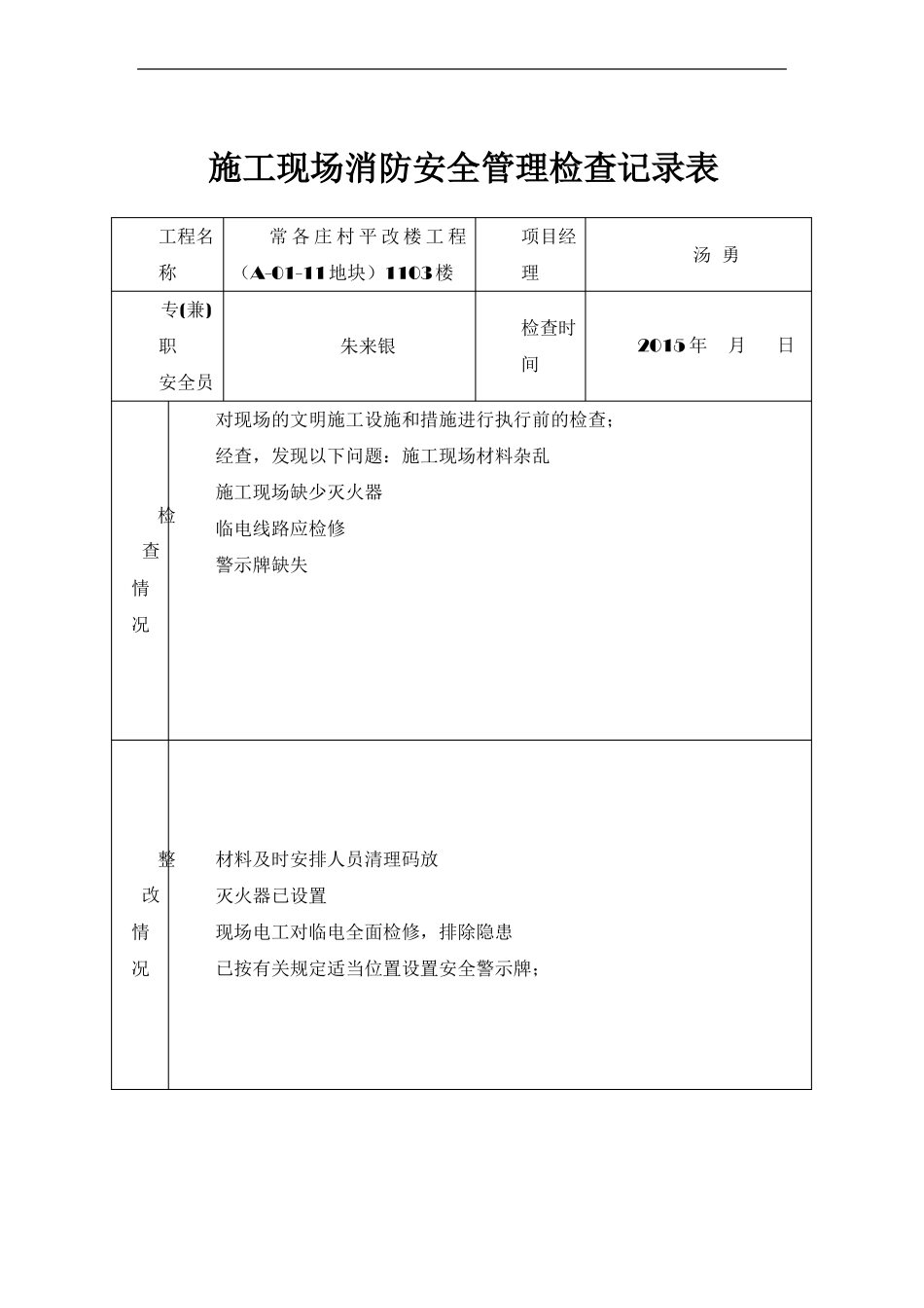 施工现场消防安全管理检查记录表日巡_第2页