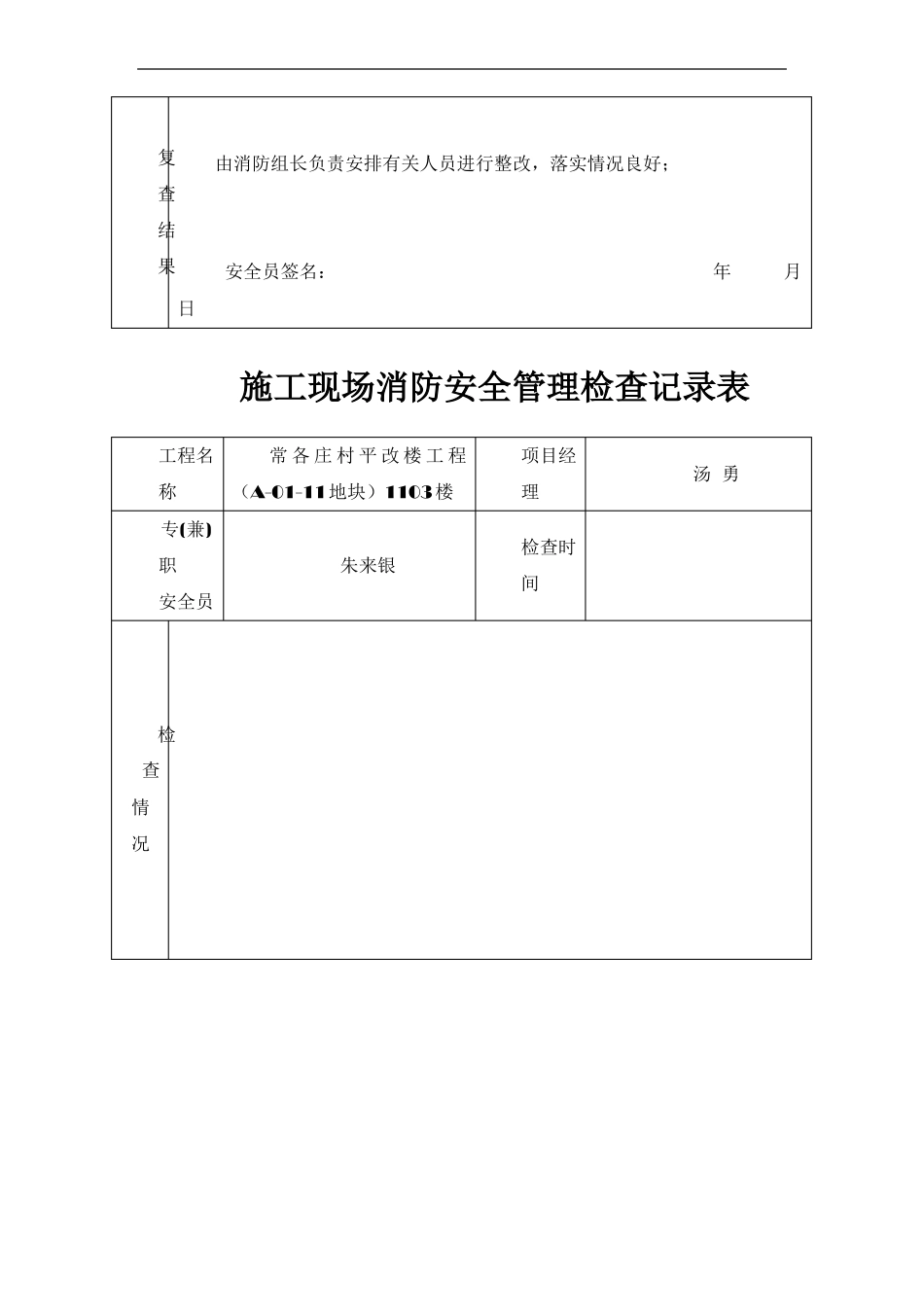 施工现场消防安全管理检查记录表日巡_第3页