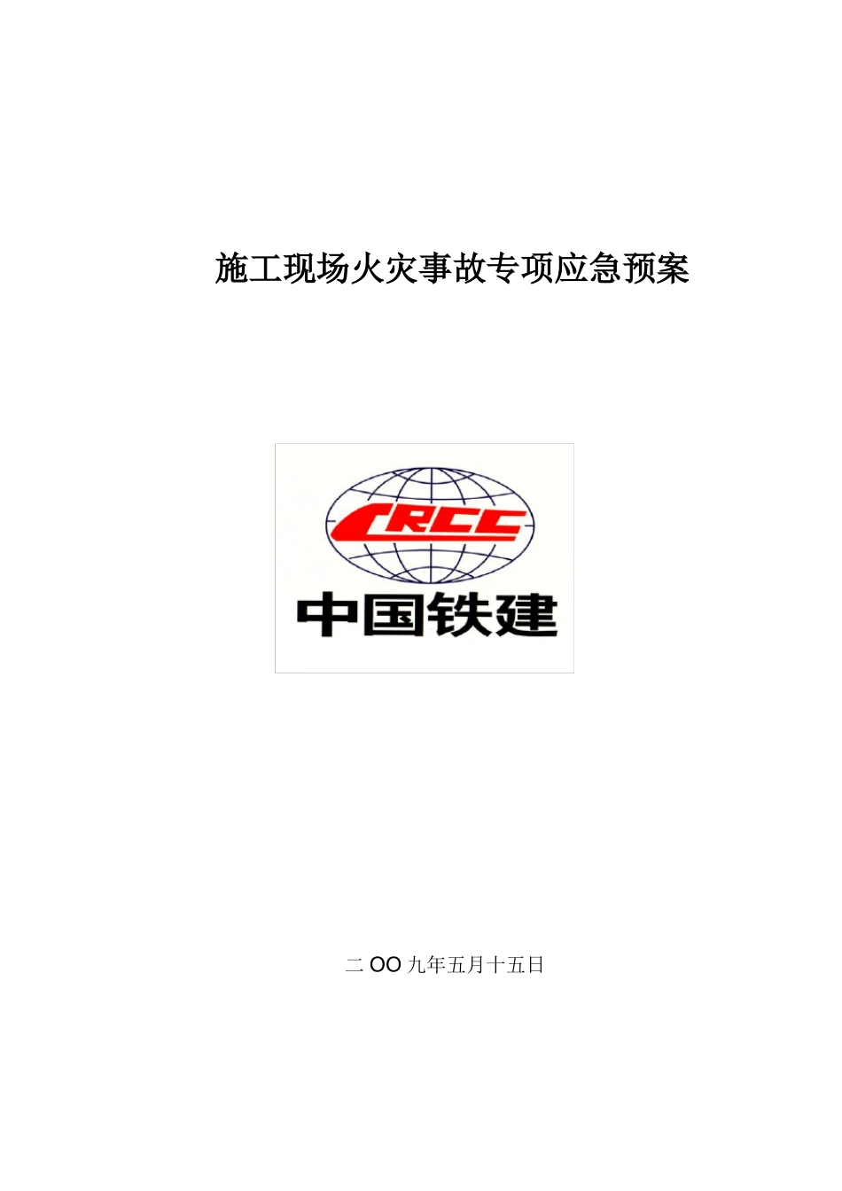 施工现场火灾事故应急预案_第1页