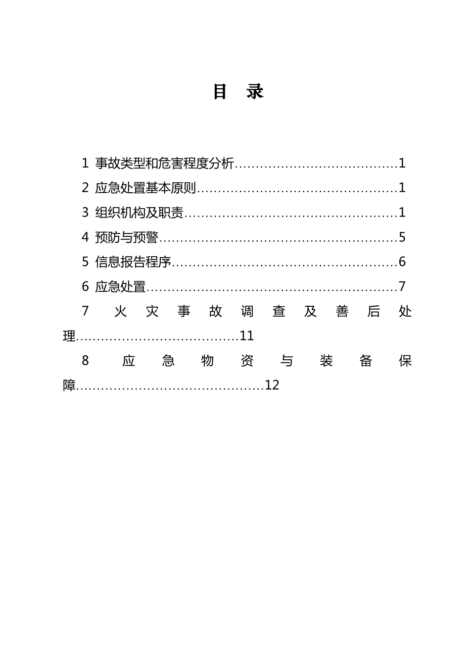 施工现场火灾事故应急预案_第2页