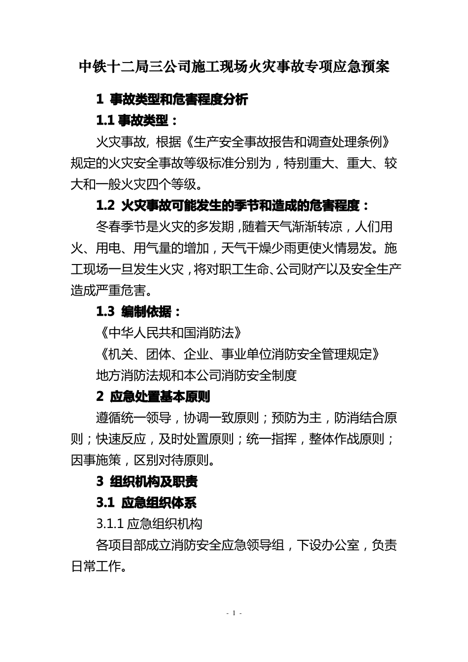 施工现场火灾事故应急预案_第3页