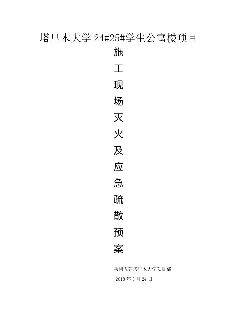 施工现场灭火及应急疏散预案_第1页