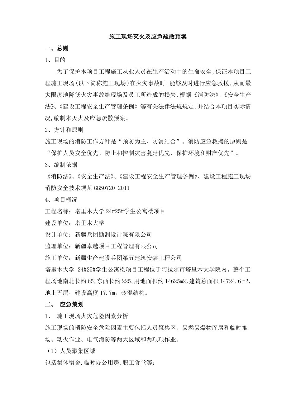 施工现场灭火及应急疏散预案_第3页