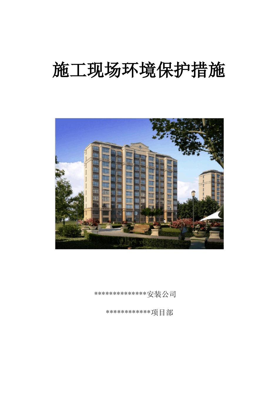 施工现场环境保护措施实用_第1页