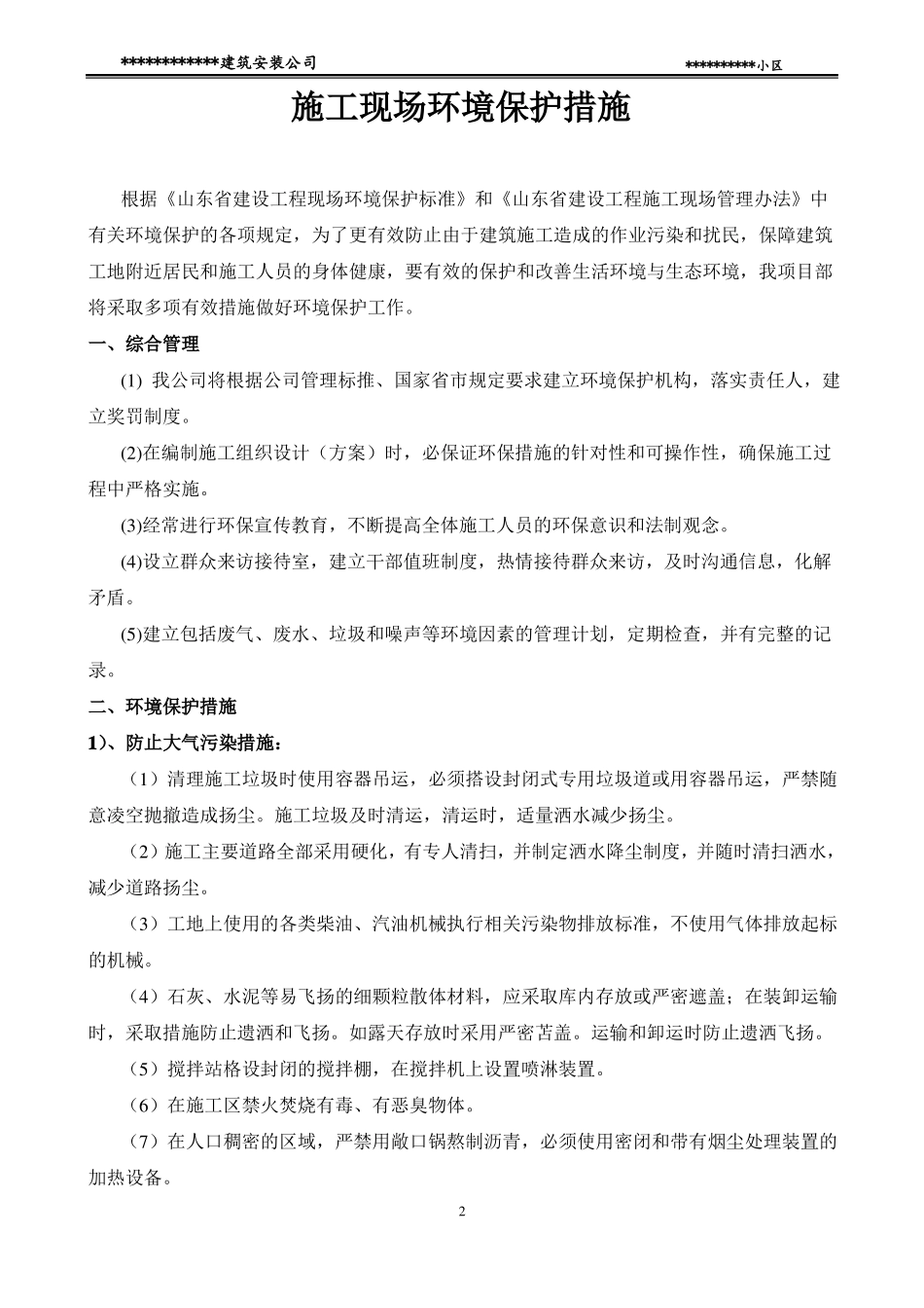 施工现场环境保护措施实用_第2页