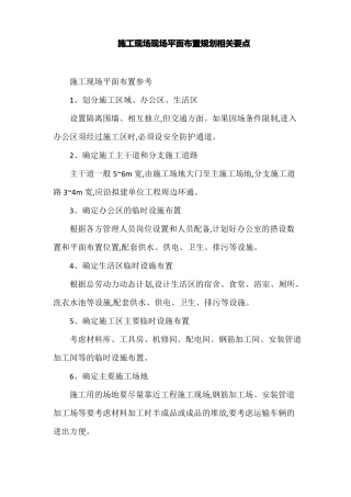 施工现场现场平面布置规划相关要点