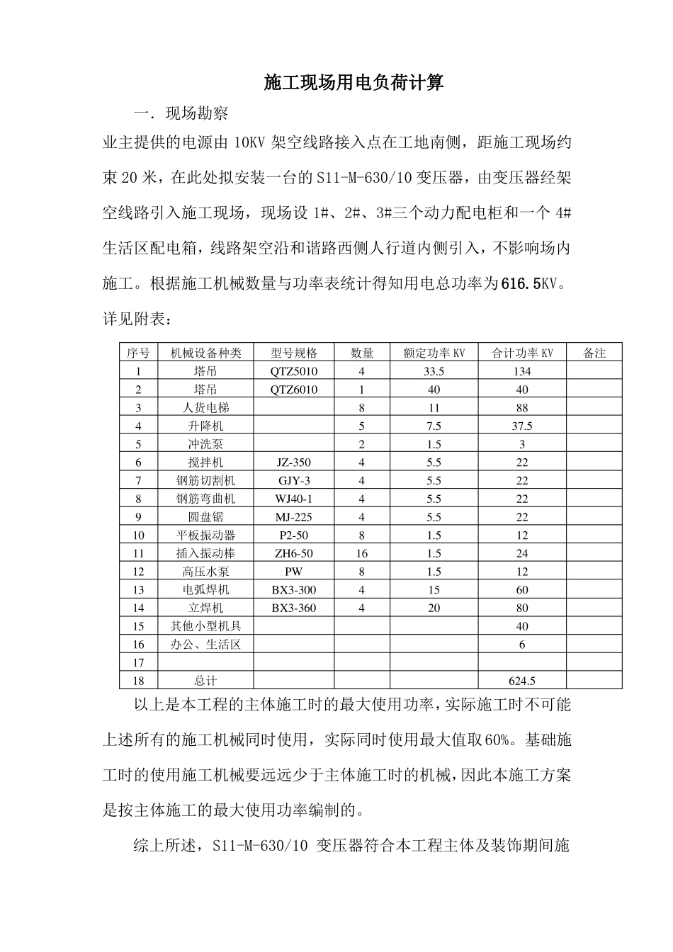 施工现场用电负荷计算_第1页