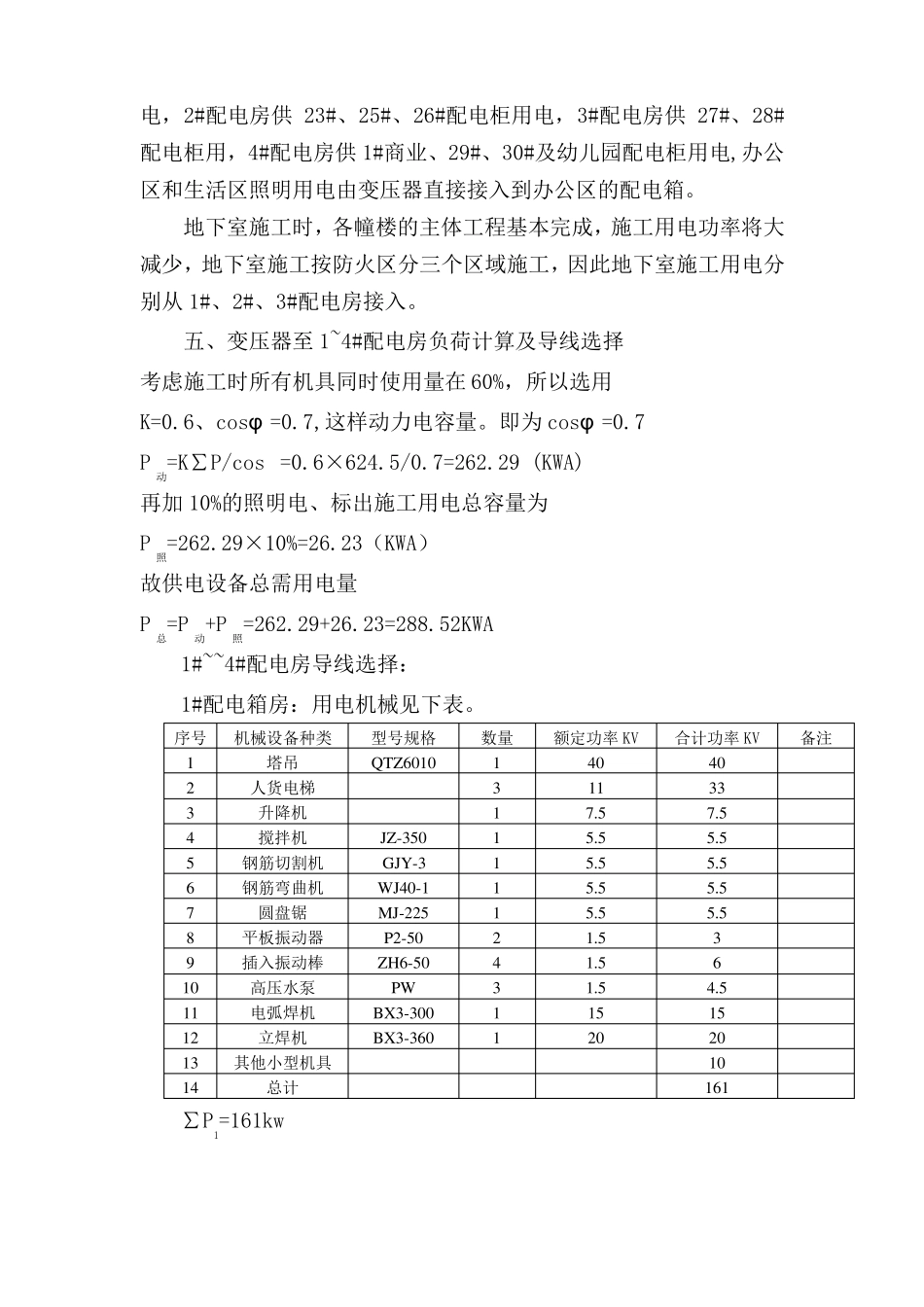 施工现场用电负荷计算_第3页