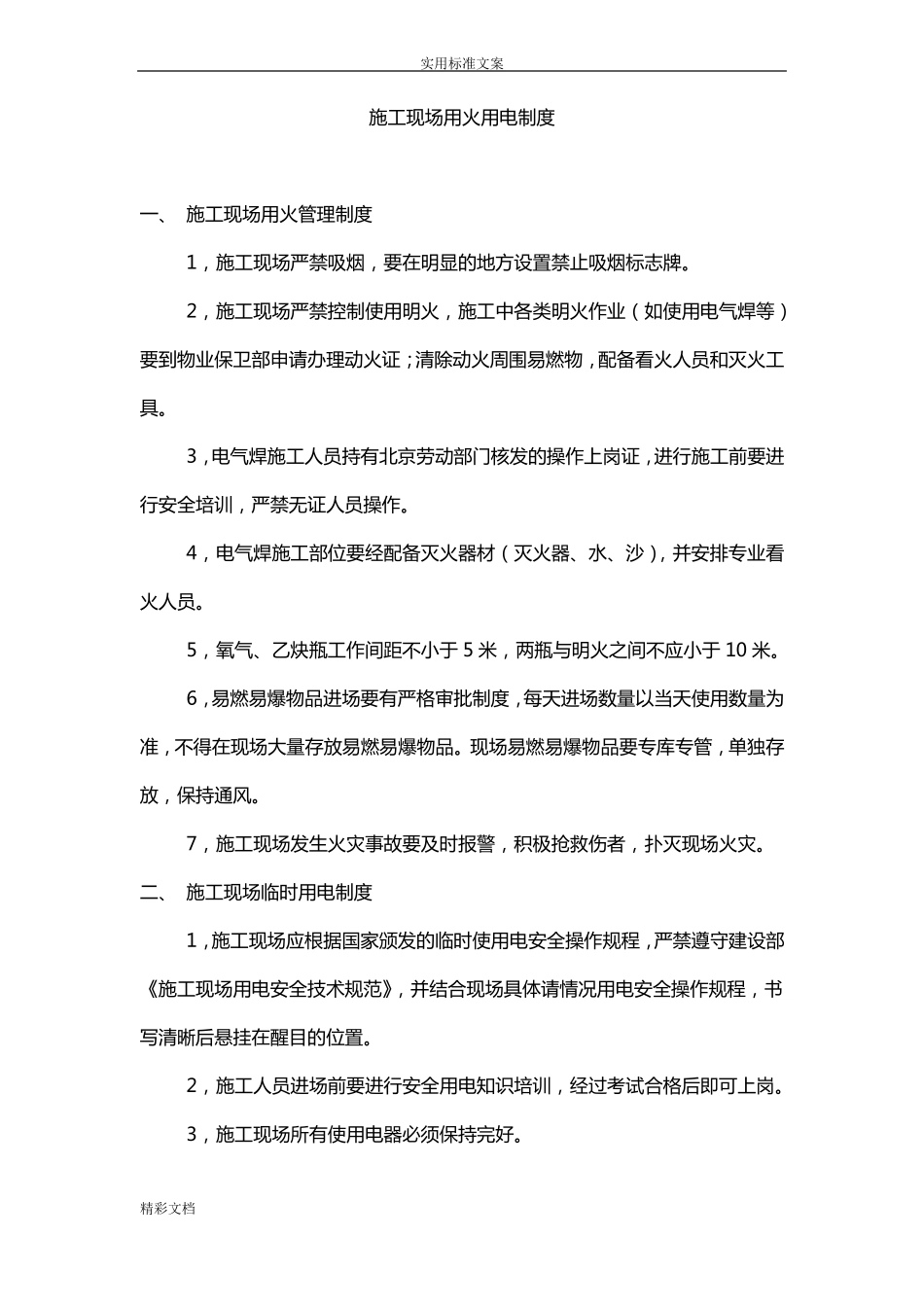 施工现场用火用电规章规章制度_第1页