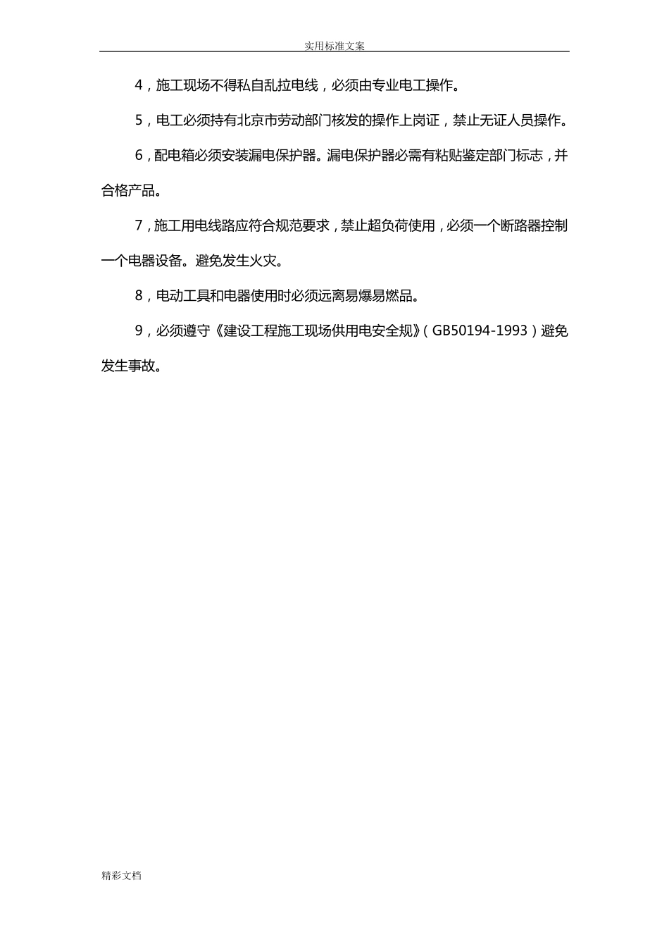 施工现场用火用电规章规章制度_第2页