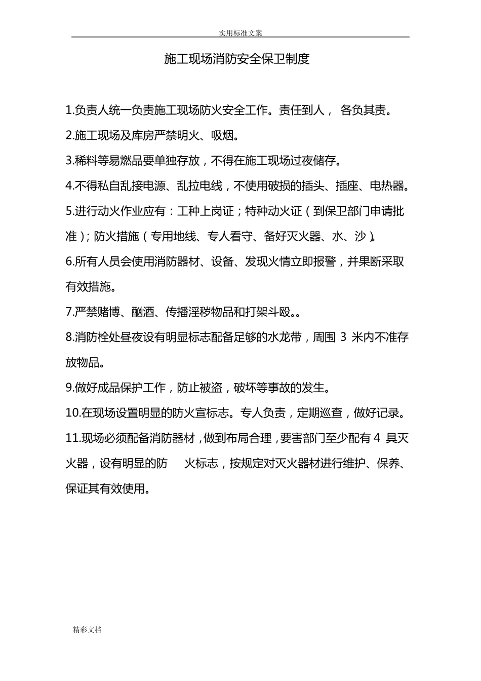 施工现场用火用电规章规章制度_第3页