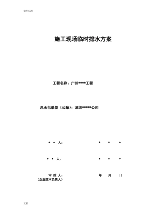 施工现场的临时排水方案设计