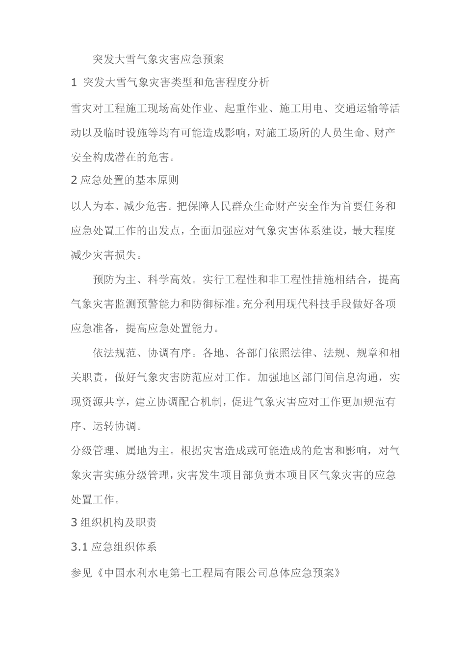 施工现场突发大雪气象灾害应急预案_第1页