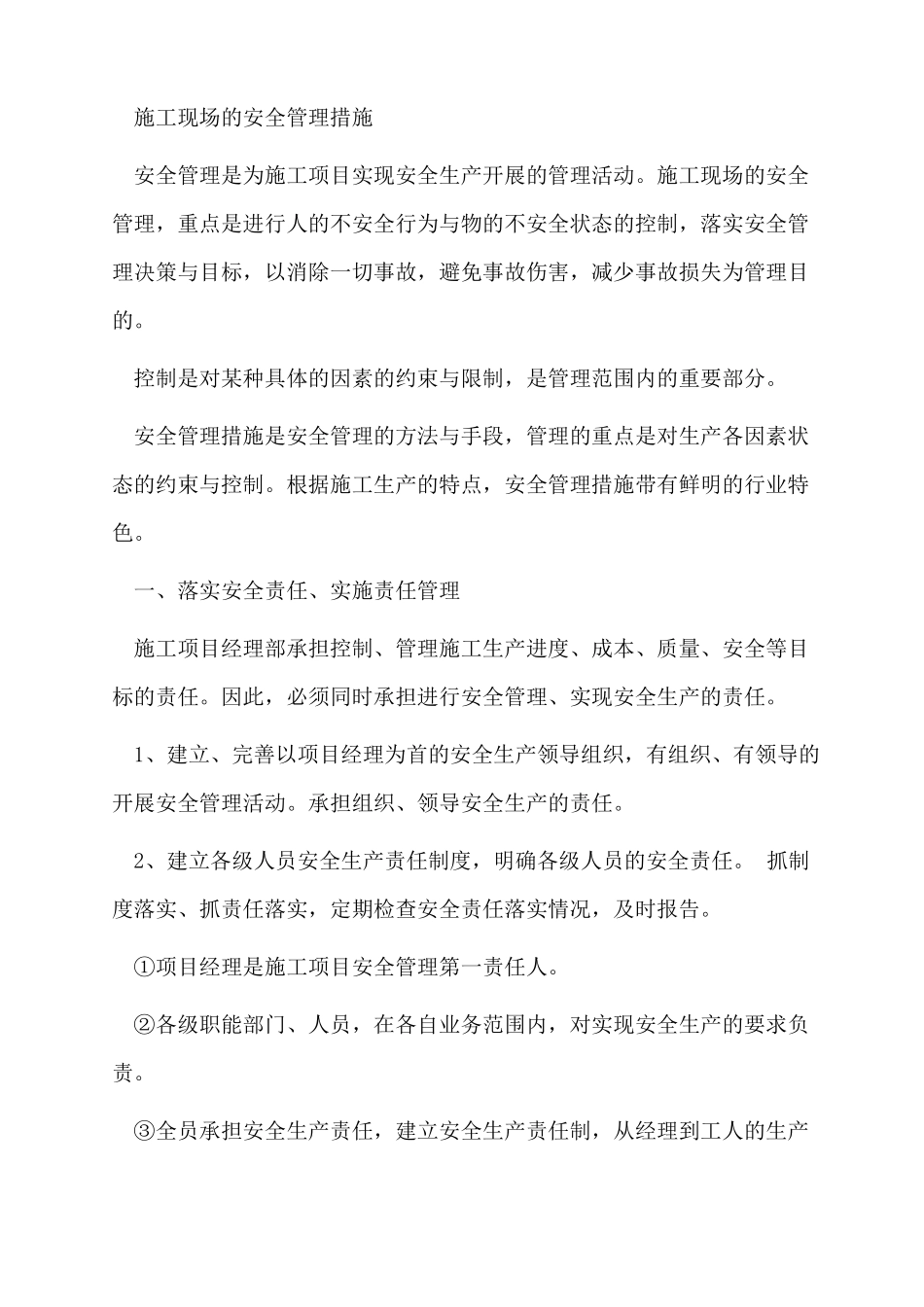 施工现场的安全管理措施_第1页