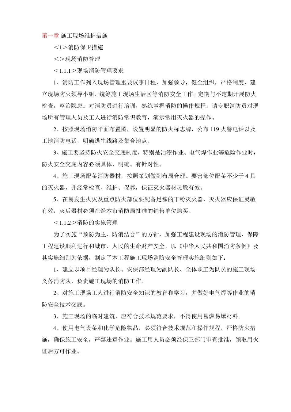 施工现场维护措施_第1页