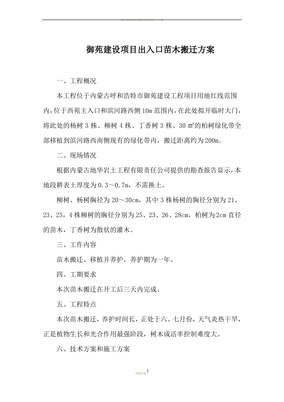施工现场绿化带移植方案_第1页
