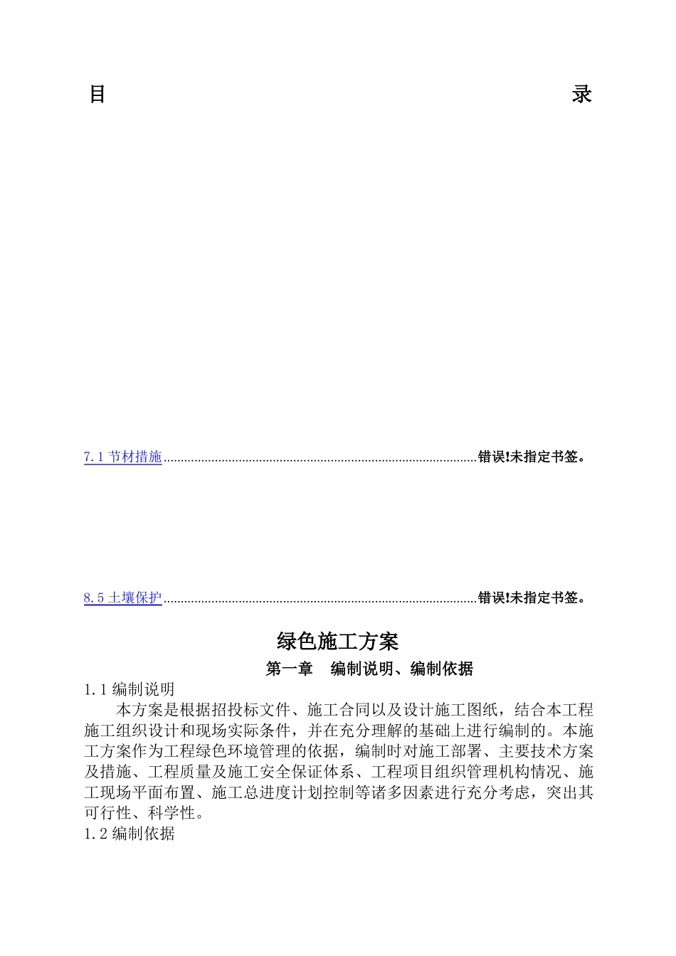 施工现场绿色施工方案1610276143_第1页