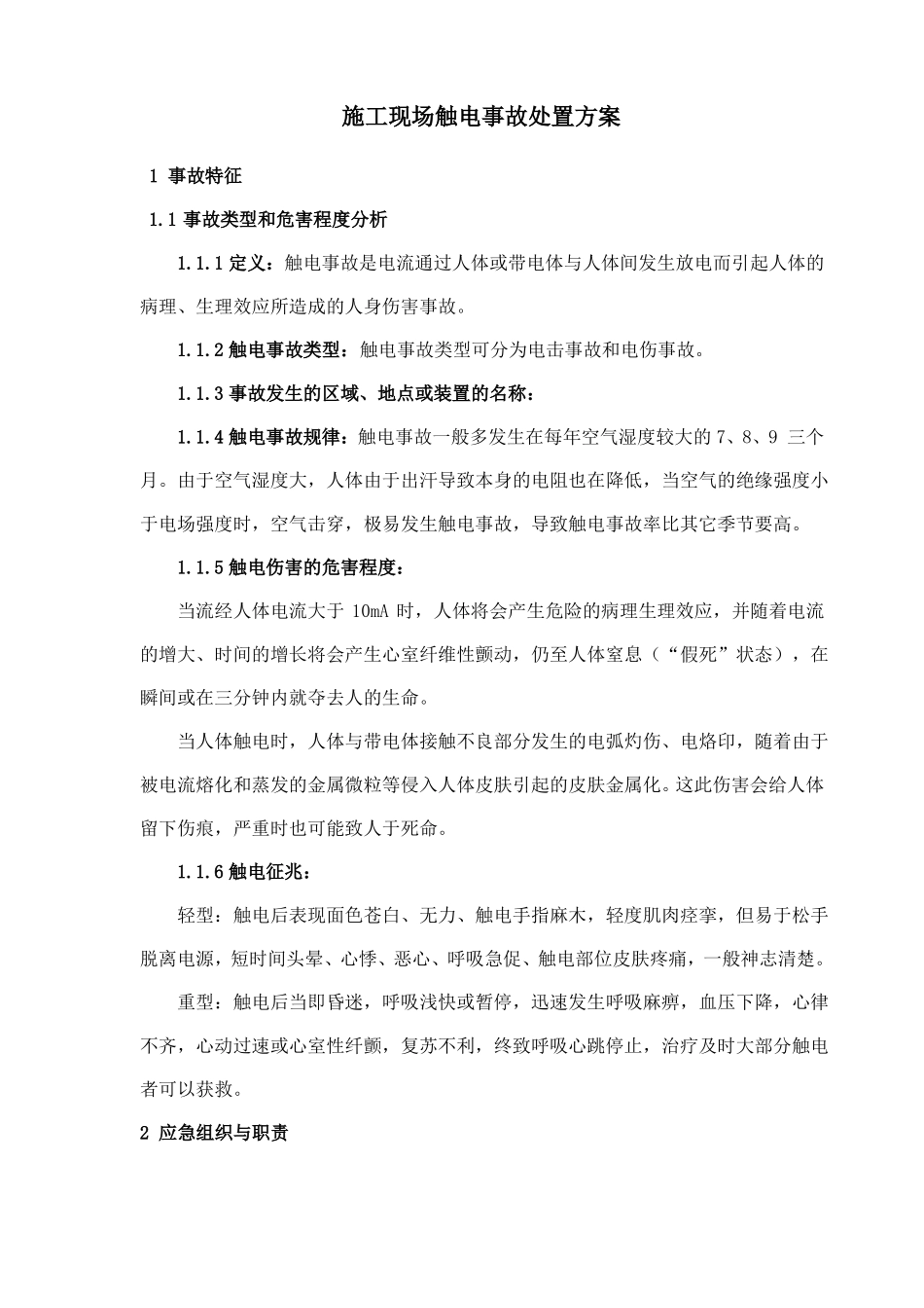 施工现场触电事故处置方案_第1页