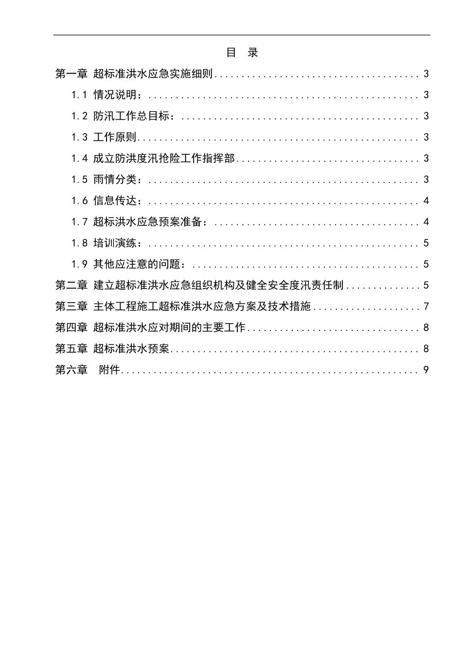 施工现场超标准洪水应急预案【经典可下载】_第2页