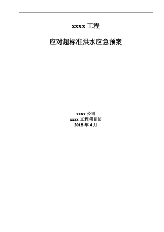 施工现场超标准洪水应急预案【经典可下载】