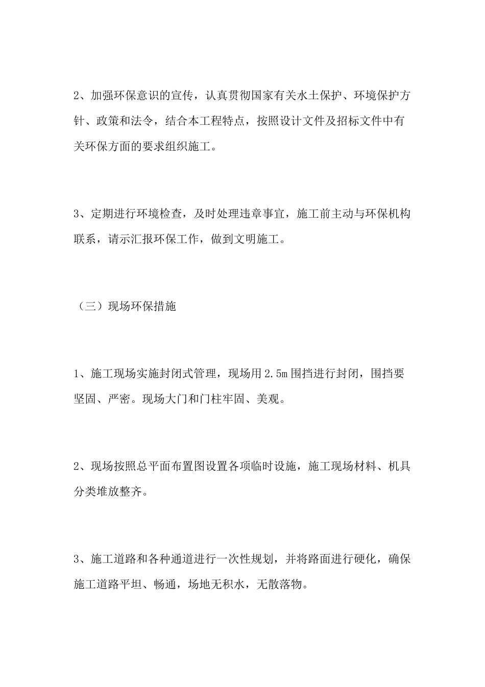 施工现场采用环保消防降噪声文明等施工技术措施_第2页