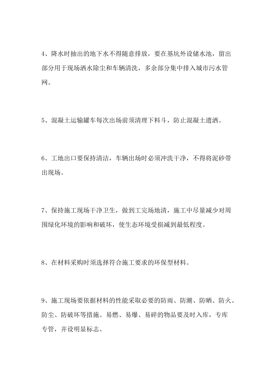 施工现场采用环保消防降噪声文明等施工技术措施_第3页