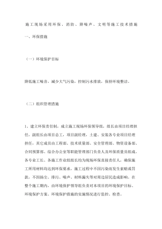 施工现场采用环保消防降噪声文明等施工技术措施