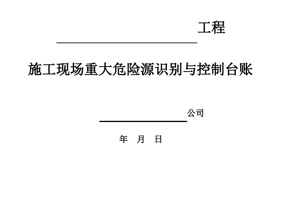 施工现场重大危险源识别与控制标准板_第1页