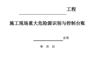 施工现场重大危险源识别与控制标准板