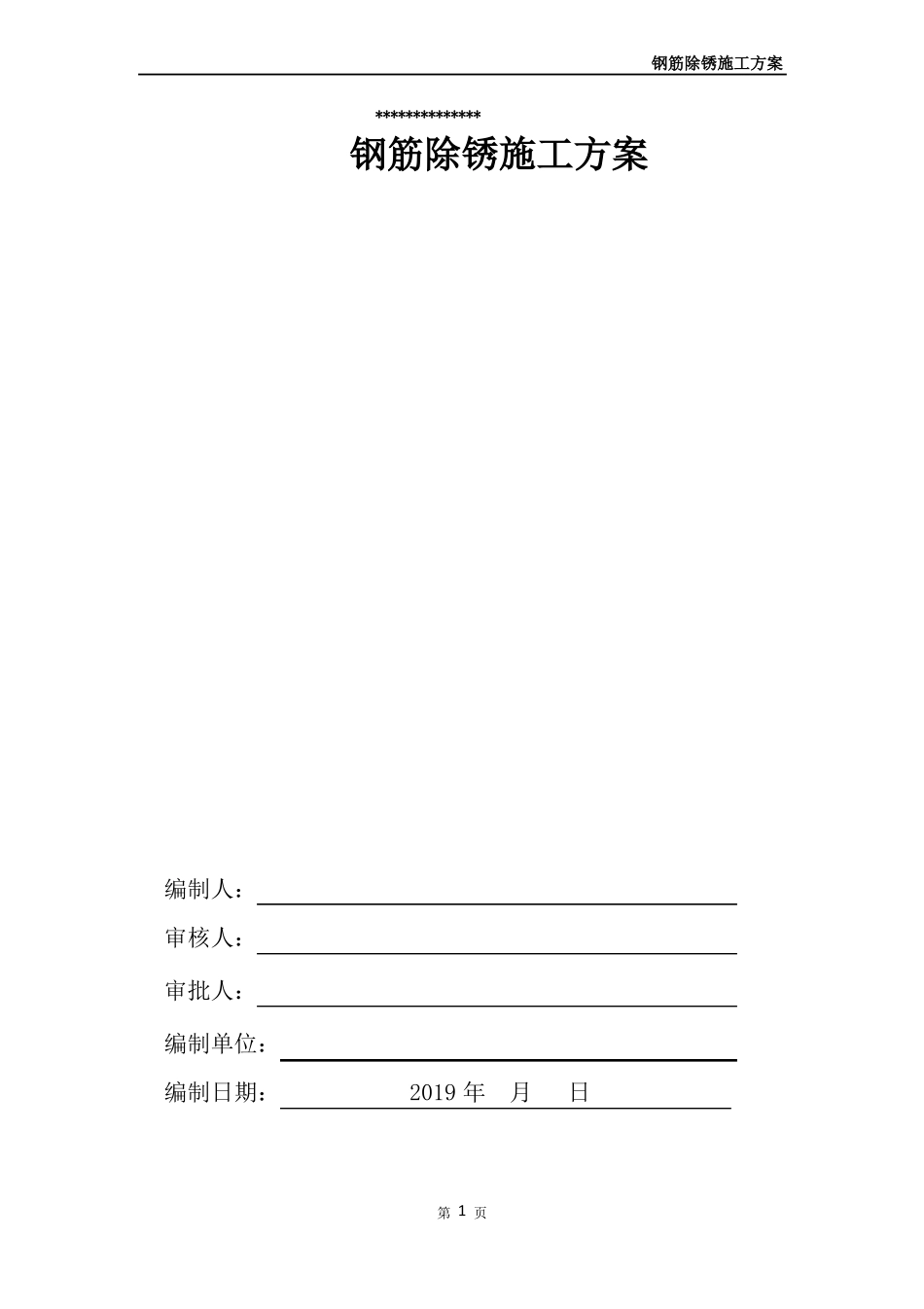 施工现场钢筋除锈施工方案_第1页