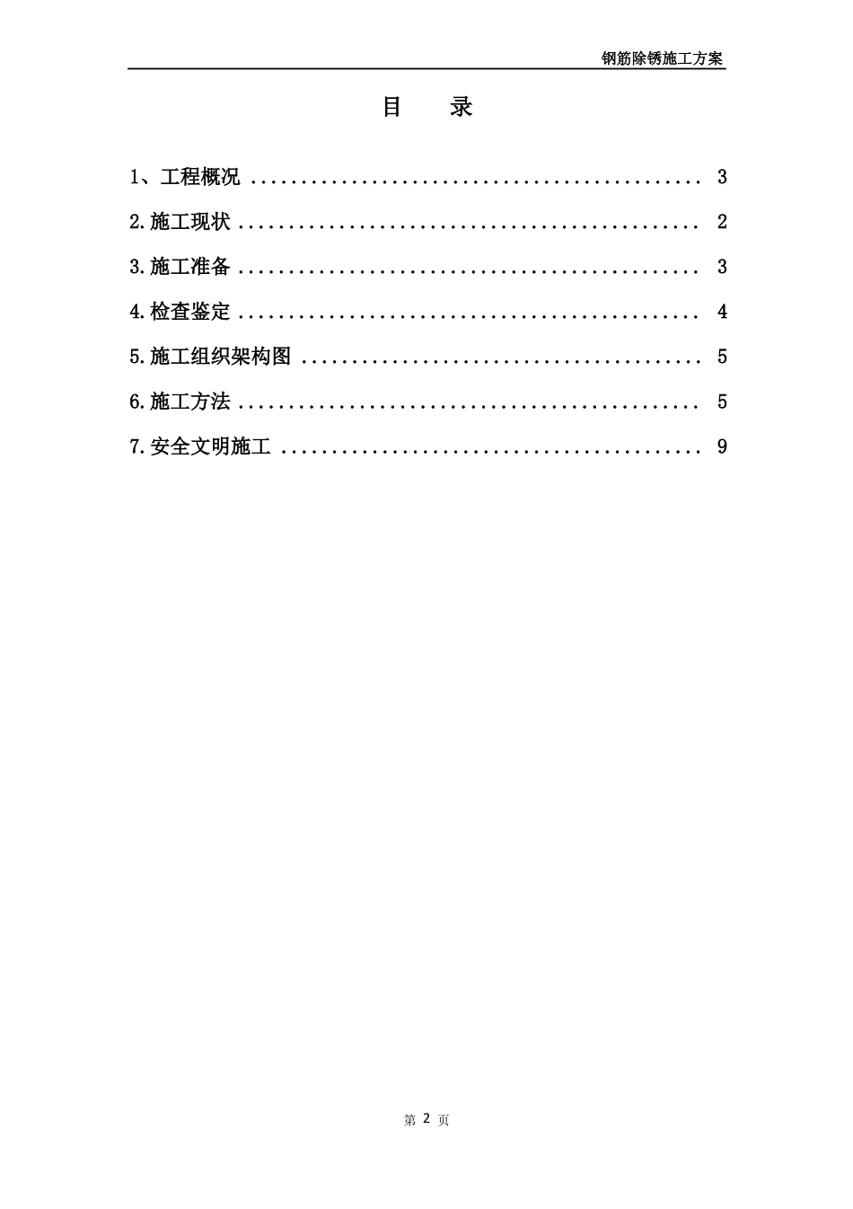 施工现场钢筋除锈施工方案_第2页