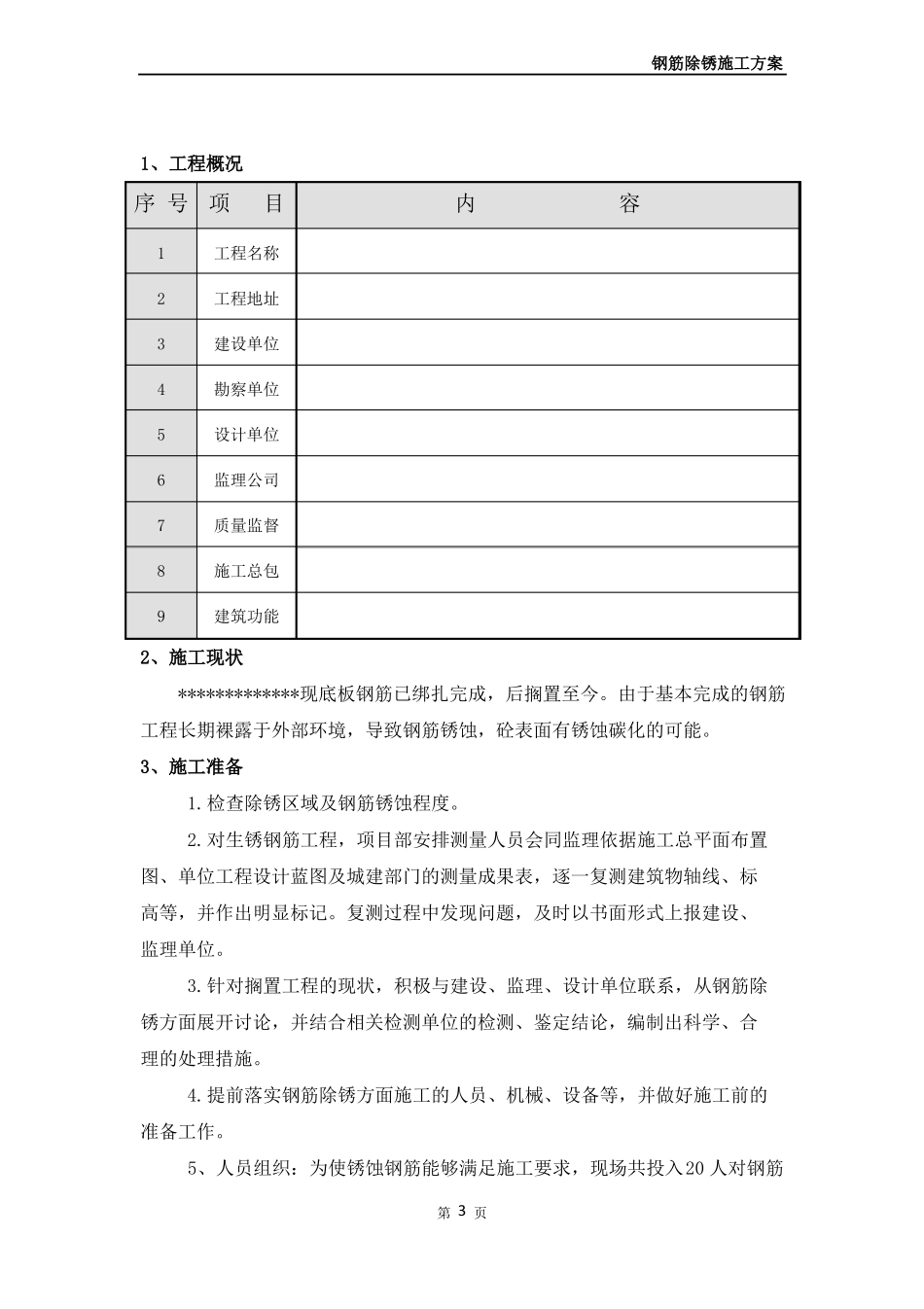 施工现场钢筋除锈施工方案_第3页