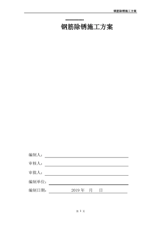 施工现场钢筋除锈施工方案