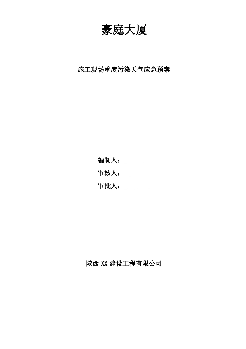 施工现场重度污染天气应急预案_第1页