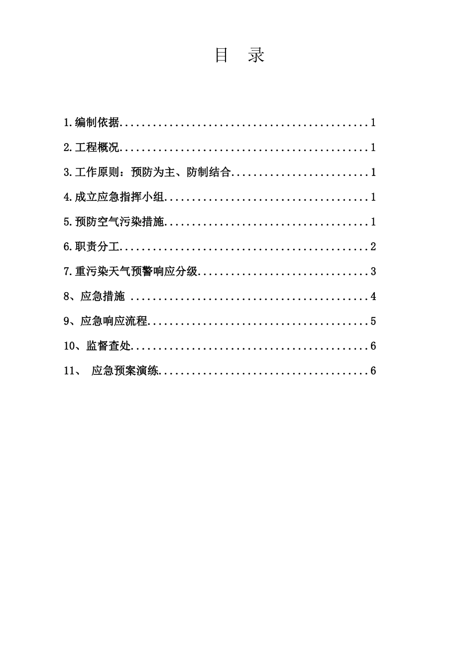 施工现场重度污染天气应急预案_第2页