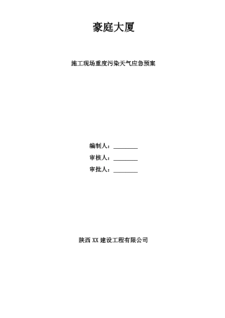 施工现场重度污染天气应急预案