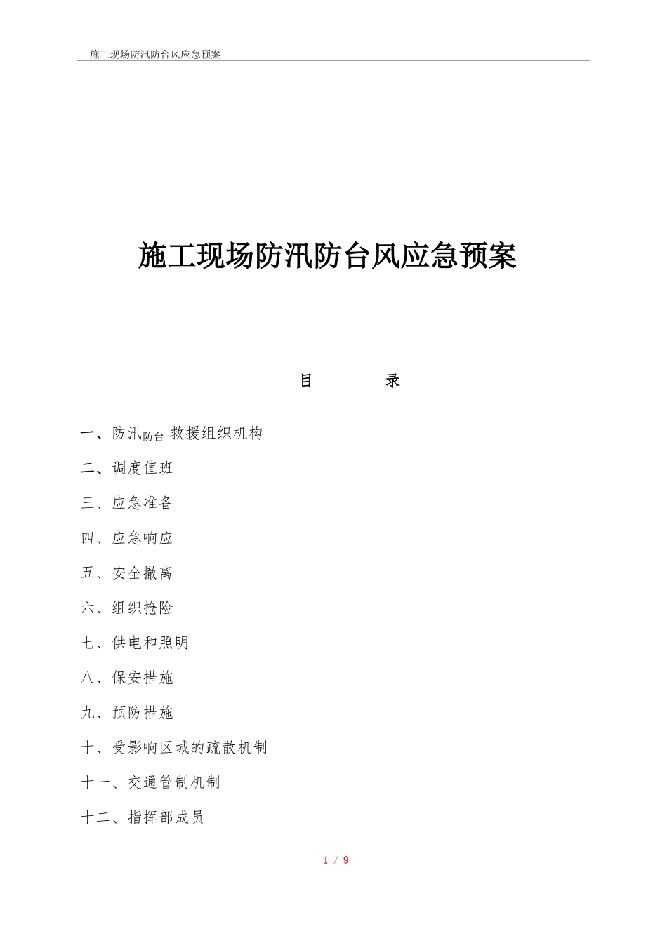 施工现场防汛防台风应急预案_第1页