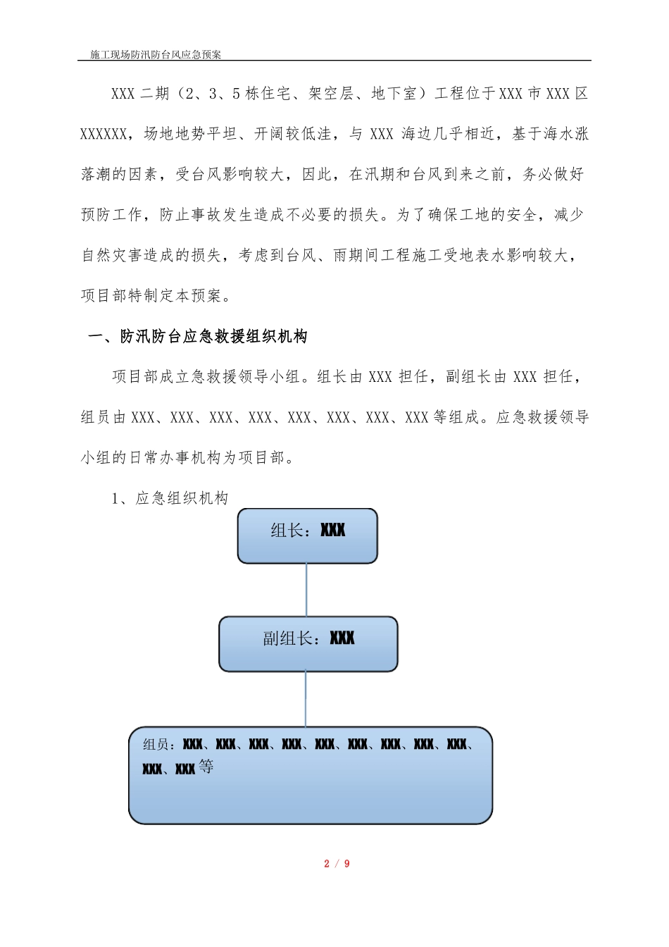 施工现场防汛防台风应急预案_第2页