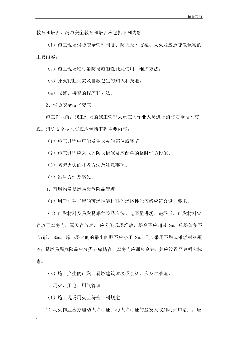 施工现场防火技术方案-模板_第3页