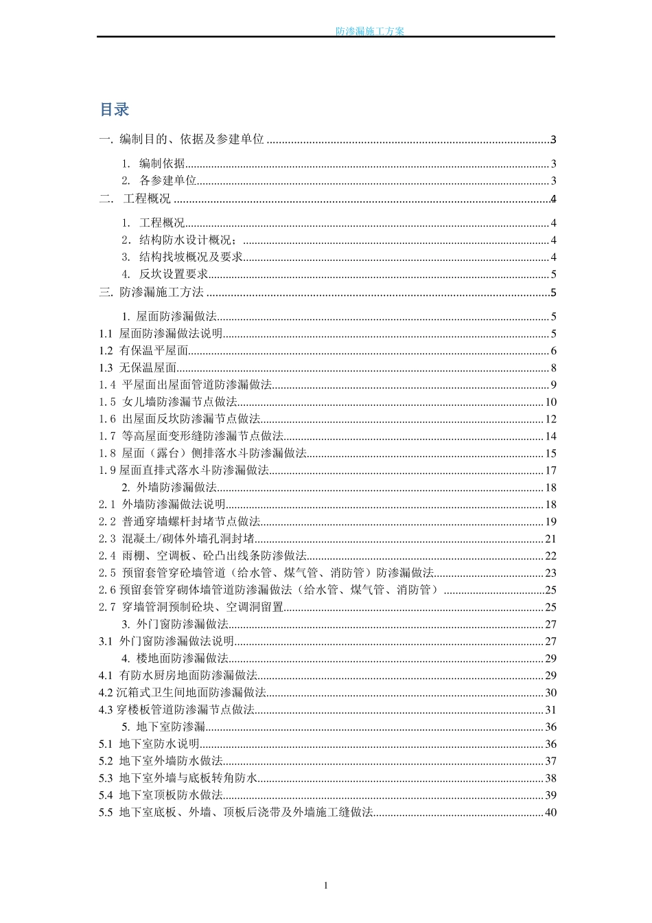 施工现场防渗漏施工方案_第1页